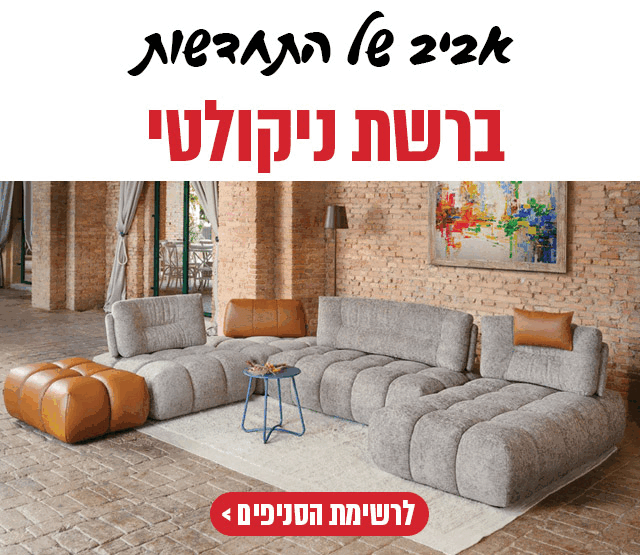 מערכת ישיבה לסלון